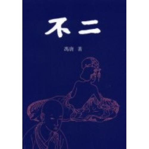 不二