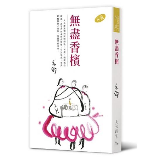 亦舒系列 318 無盡香檳