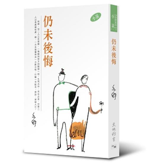亦舒系列 319 仍未後悔