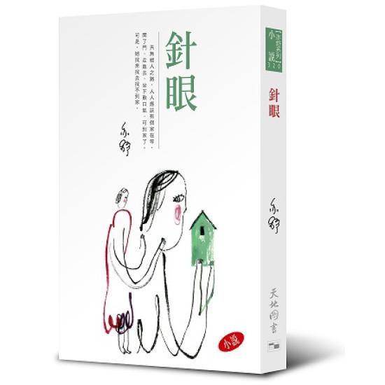 亦舒系列 320 針眼