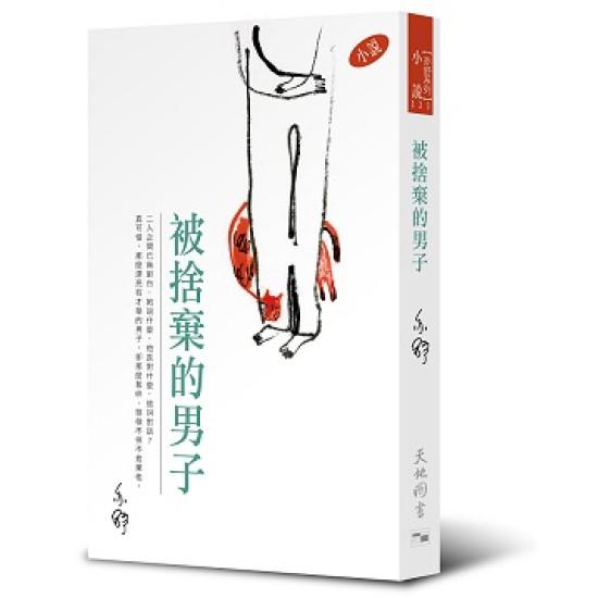 亦舒系列 323 被捨棄的男子