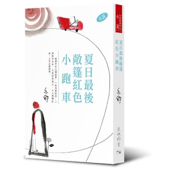 亦舒系列 325 夏日最後敞篷紅色小跑車