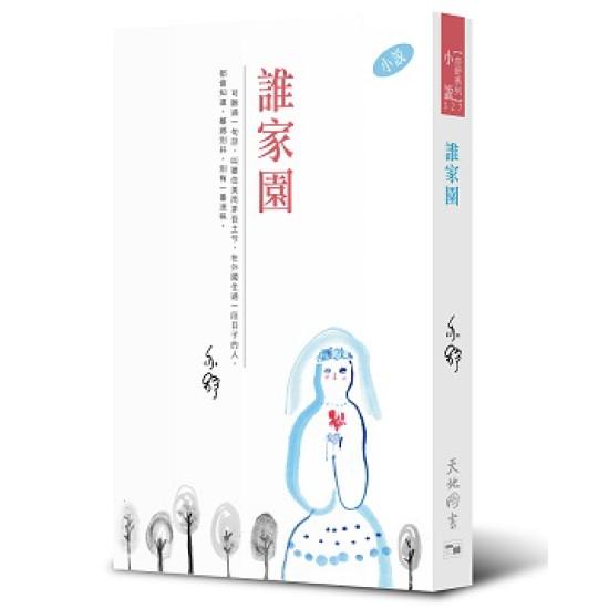 亦舒系列 327 誰家園