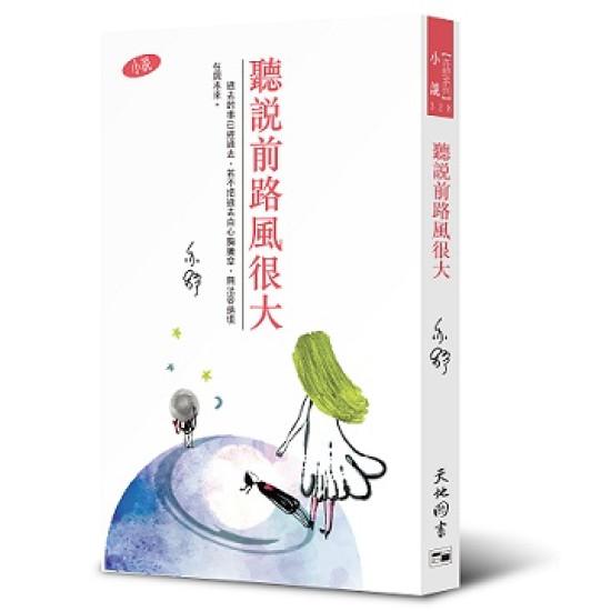 亦舒系列 328 聽說前路風很大