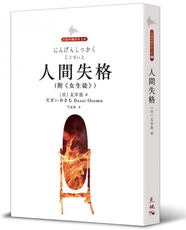 人間失格