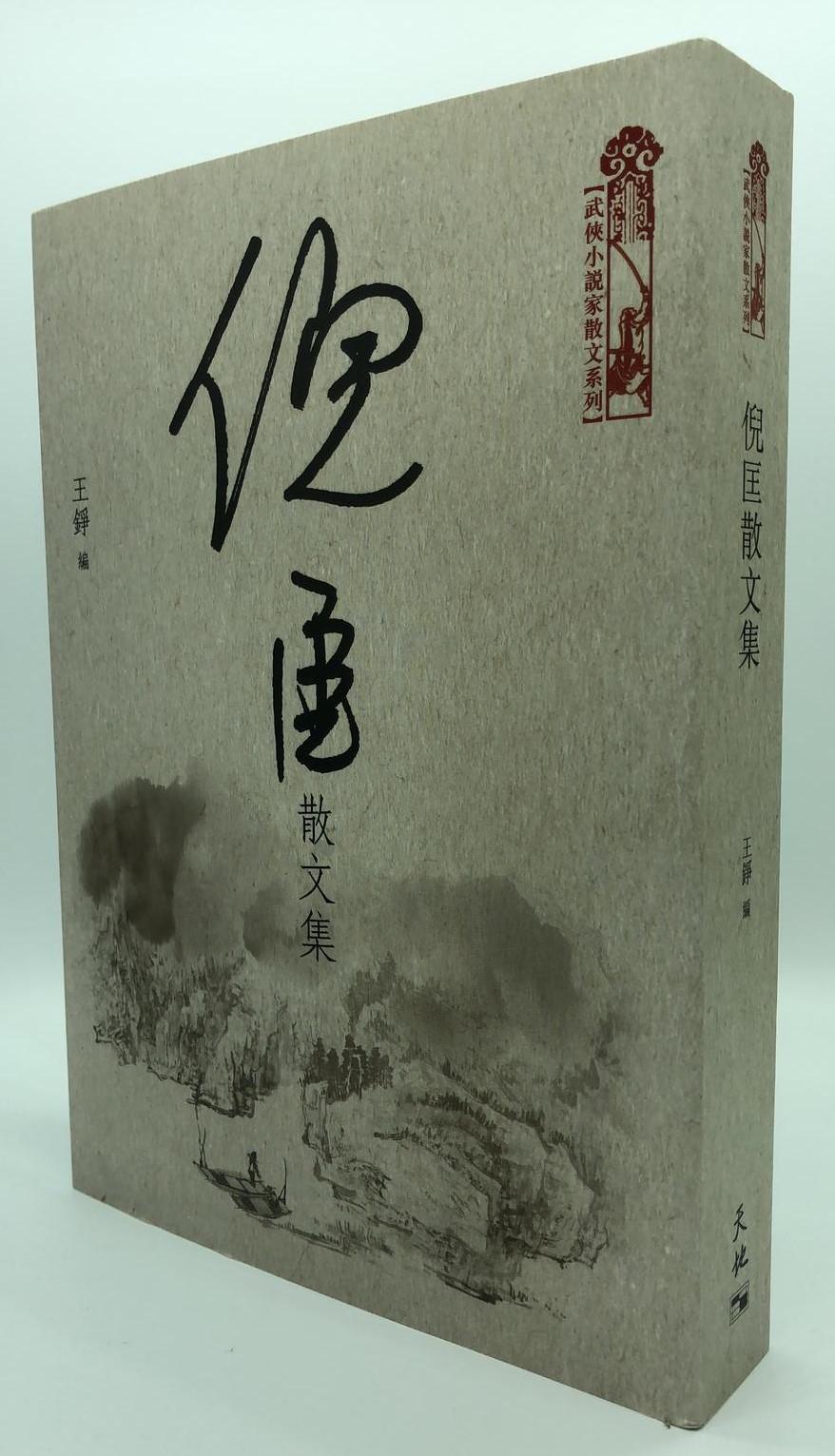倪匡散文集