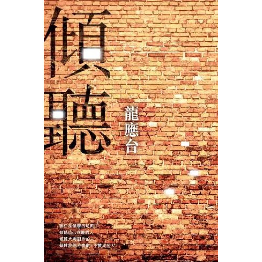 傾聽