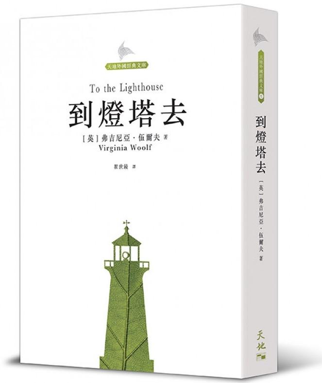 到燈塔去