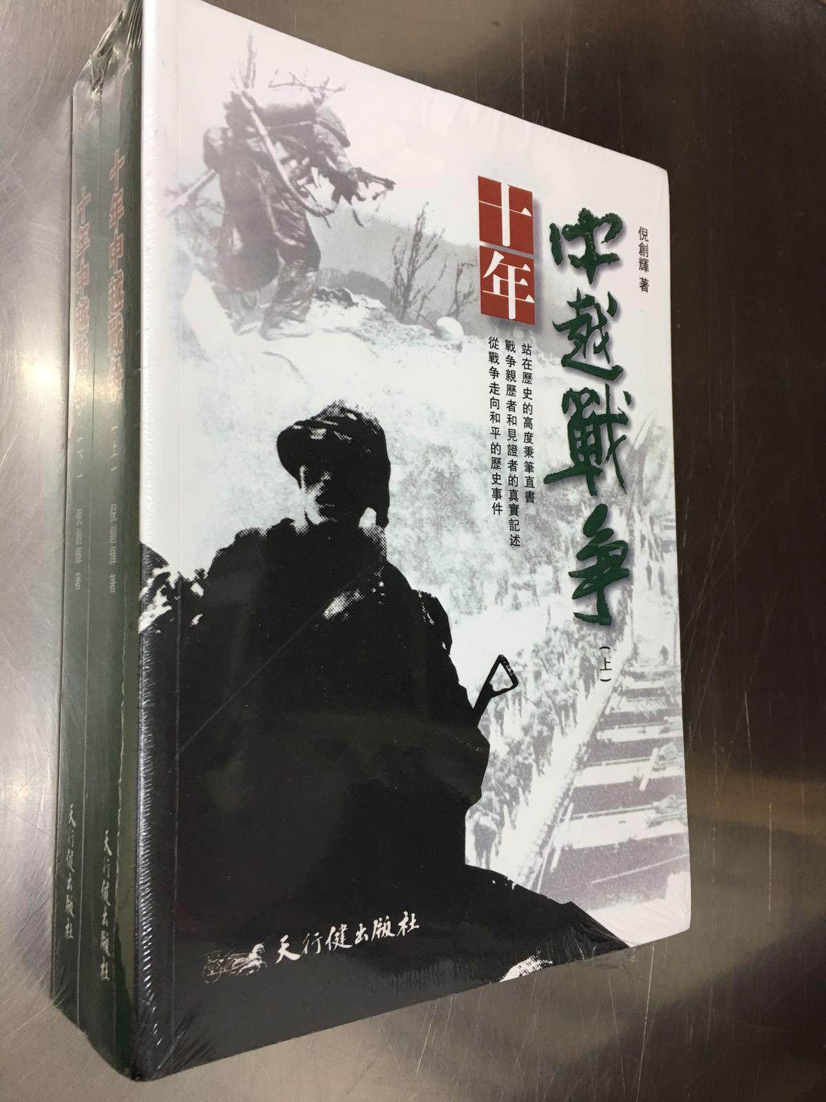 十年中越戰爭(全二冊)