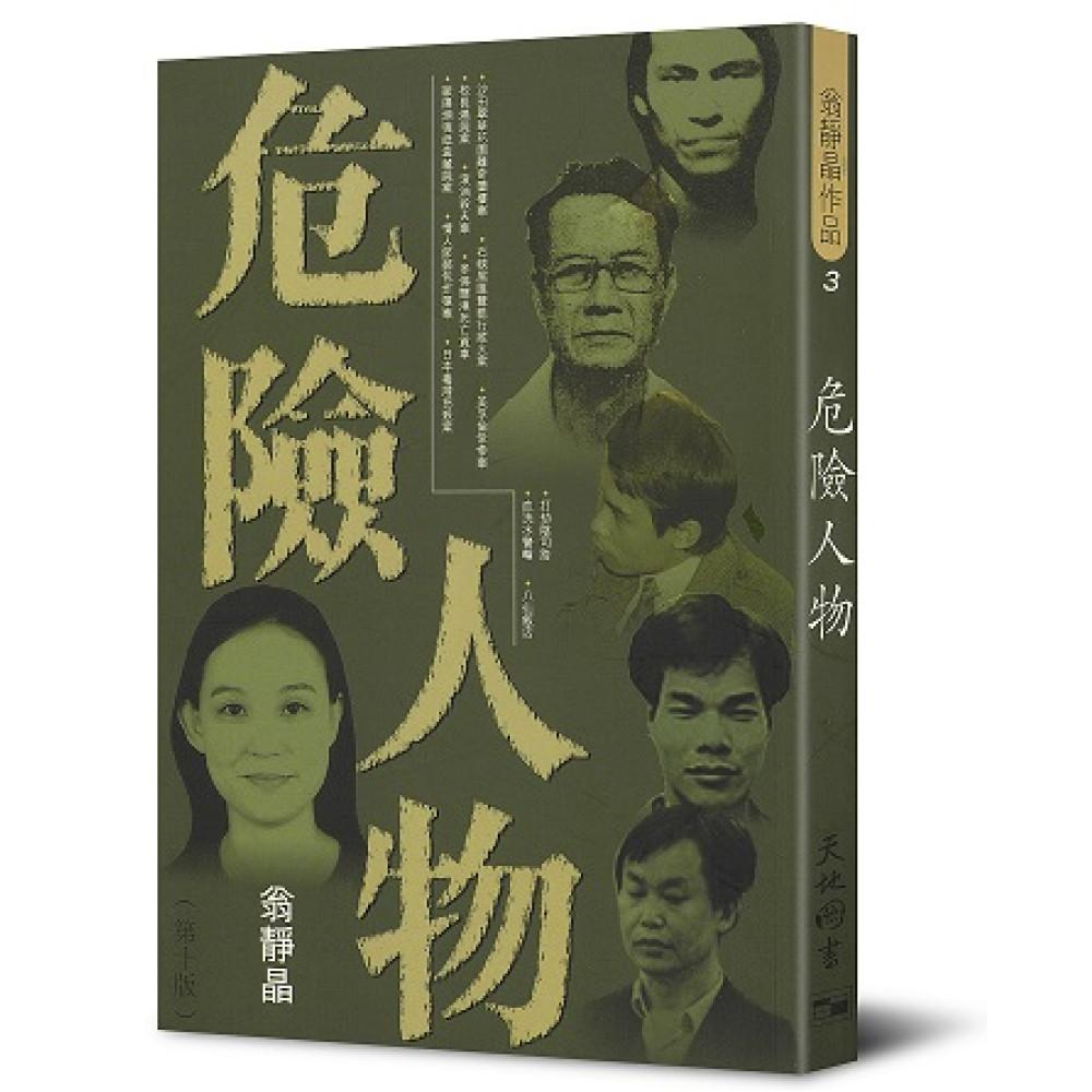 危險人物 I