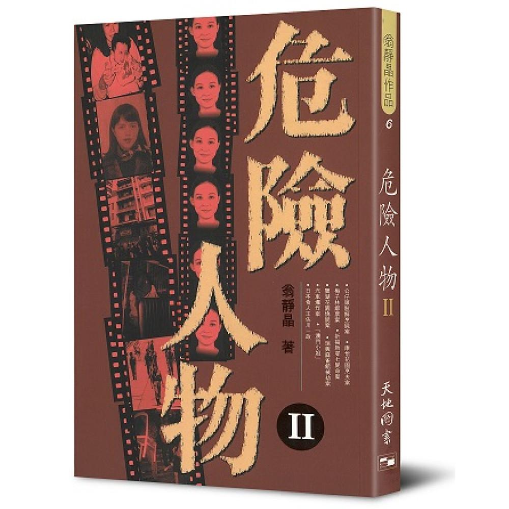 危險人物 II