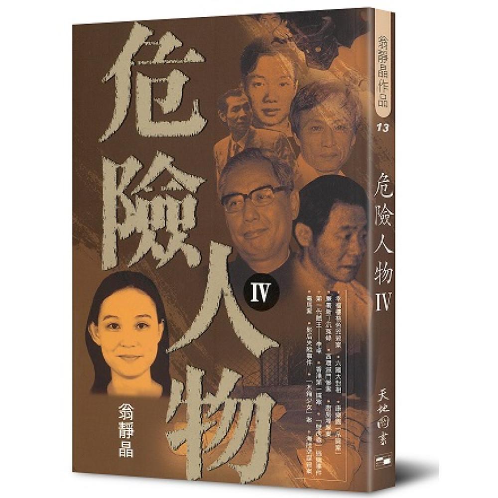 危險人物 IV