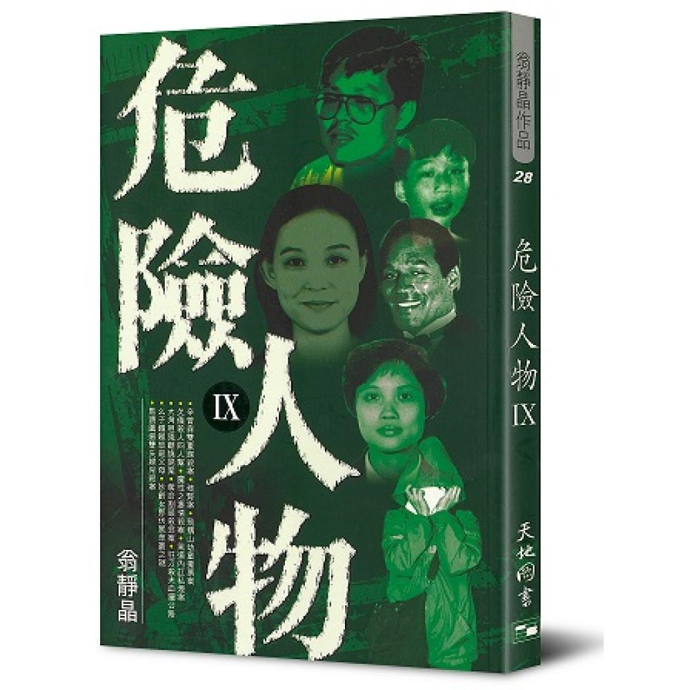 危險人物 IX