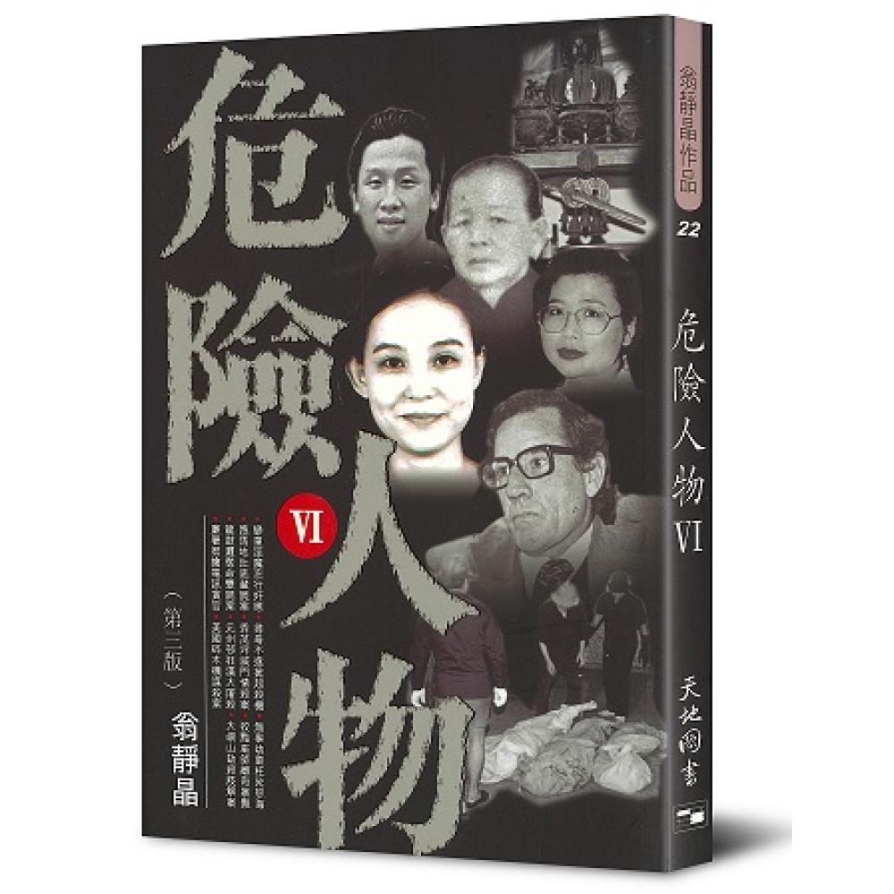 危險人物 VI