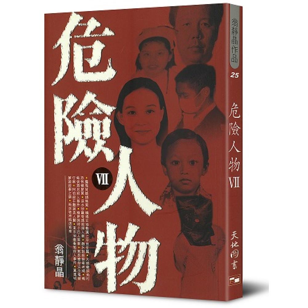 危險人物 VII