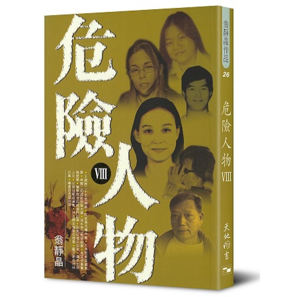 危險人物 VIII