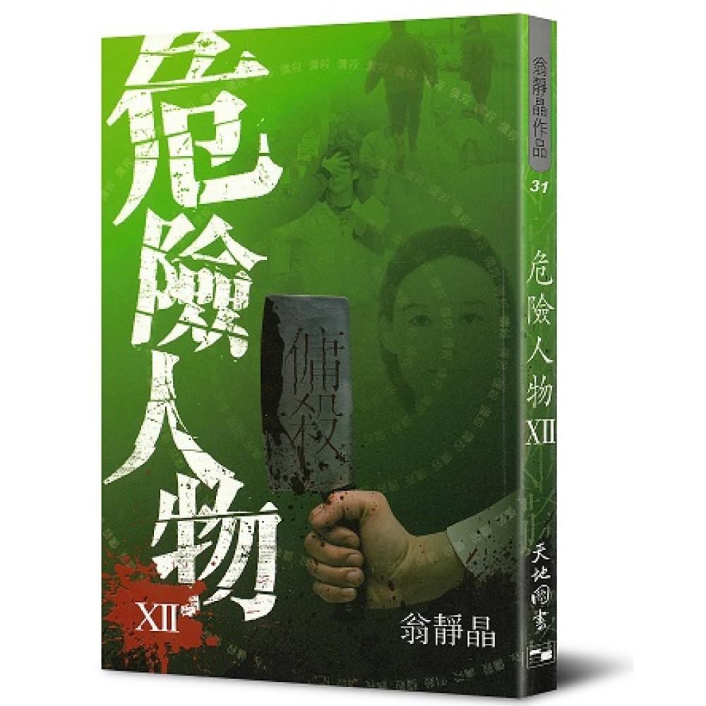危險人物 XII