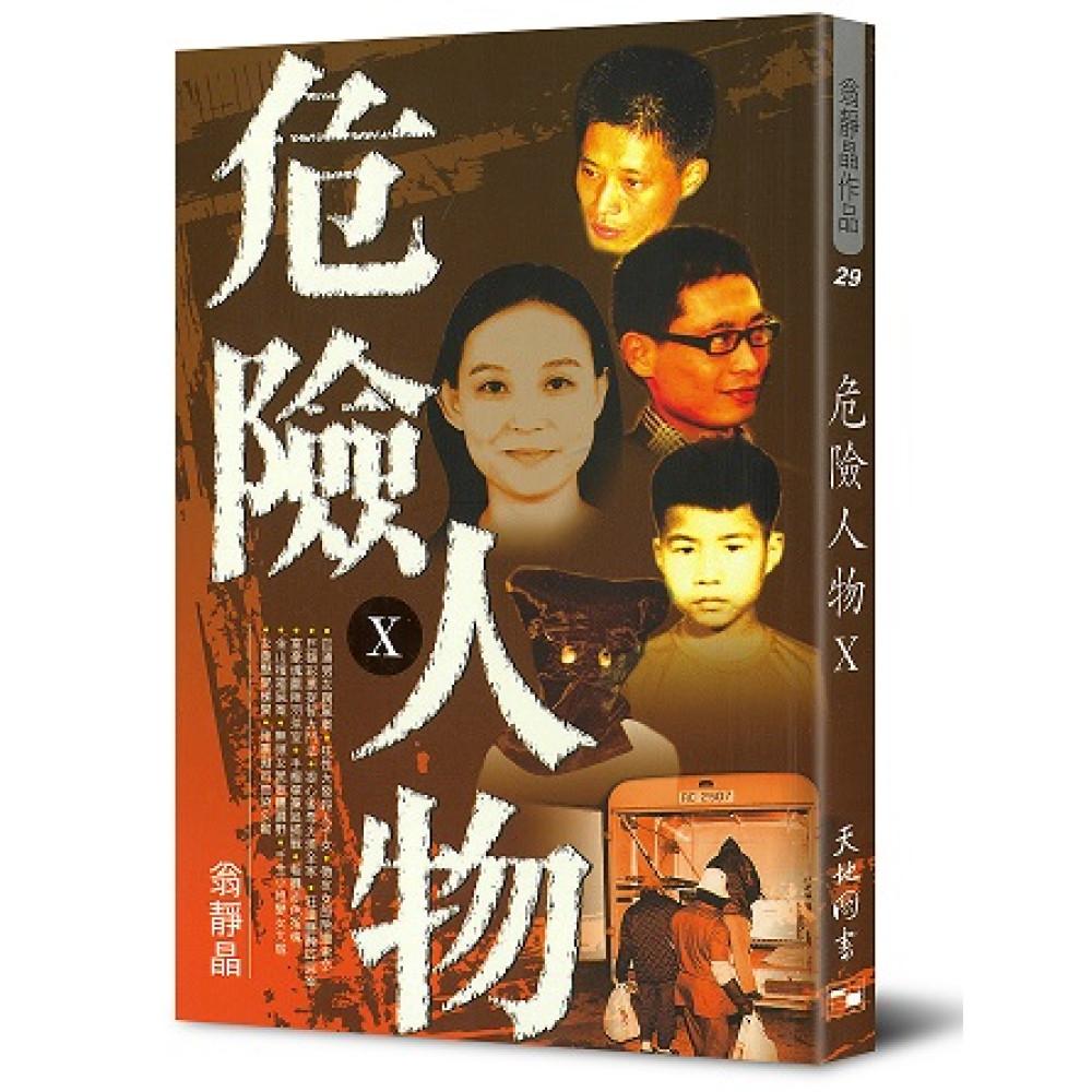 危險人物 Ⅹ
