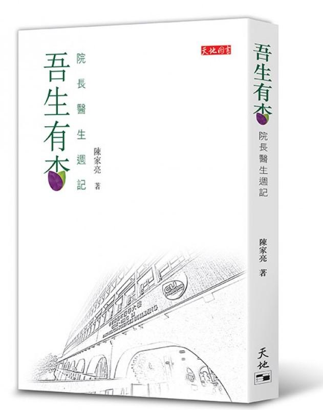 吾生有杏 院長醫生週記