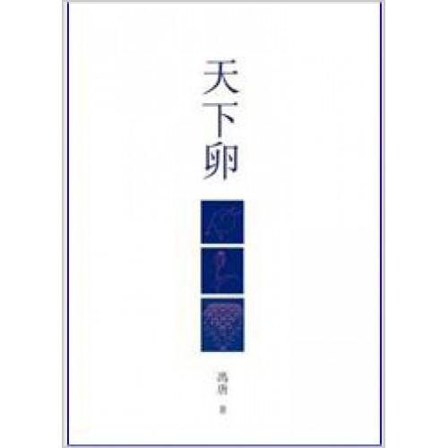 天下卵