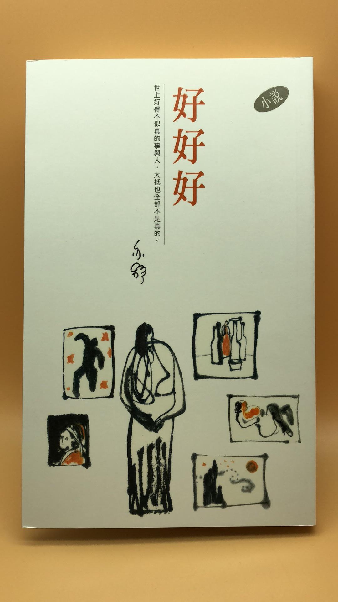 好好好