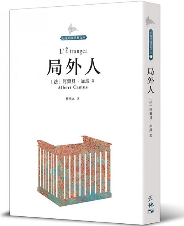 局外人
