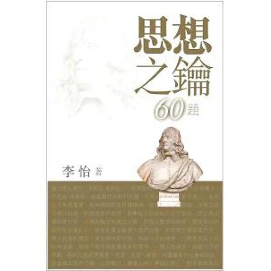 思想之鑰60題