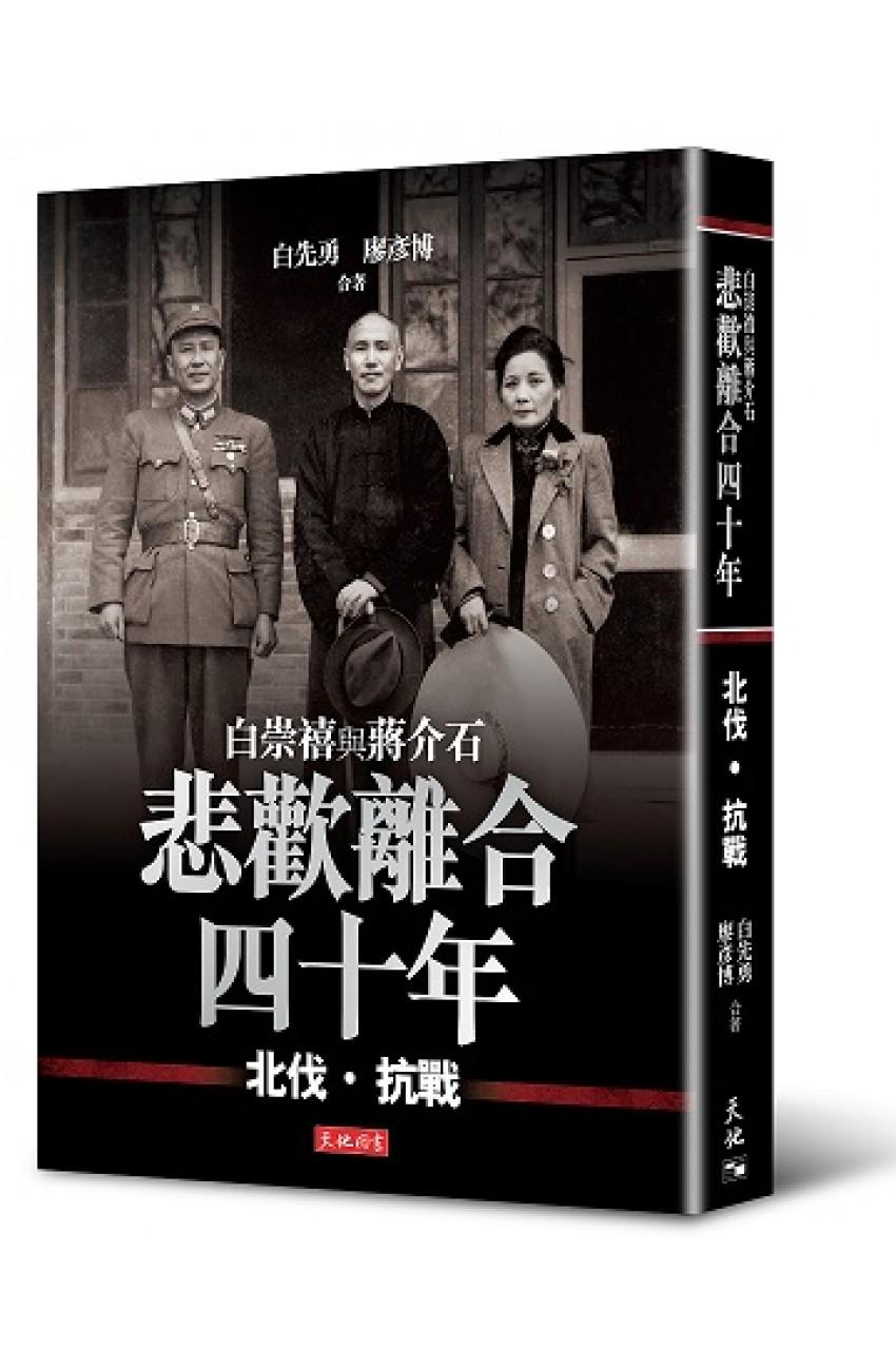 悲歡離合四十年：白崇禧與蔣介石──北伐．抗戰（精）