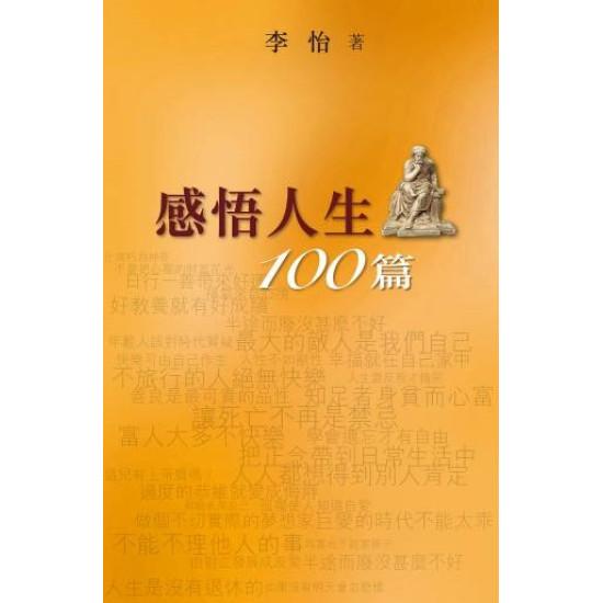 感悟人生100篇