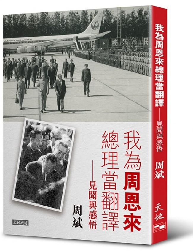 我為周恩來總理當翻譯──見聞與感悟