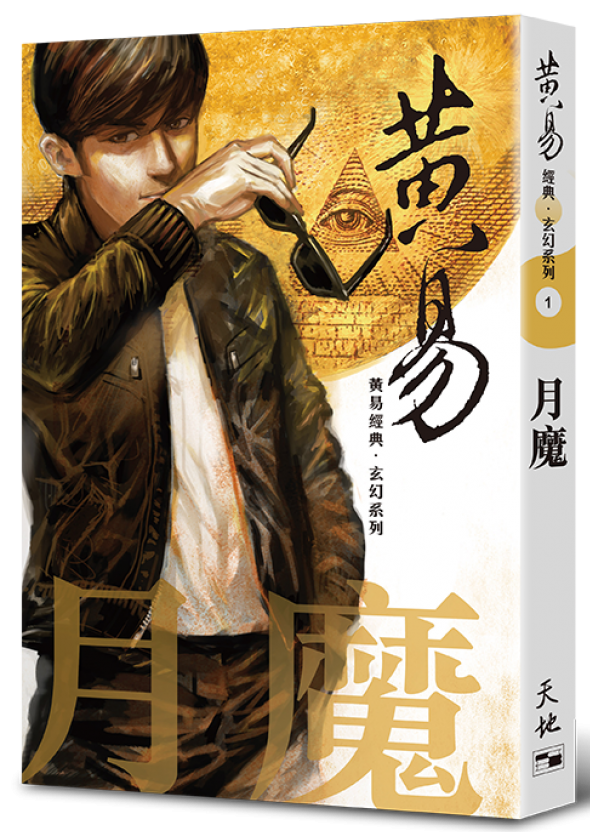 月魔（黃易經典．玄幻系列1)