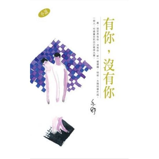 有你，沒有你－－亦舒作品系列（293）