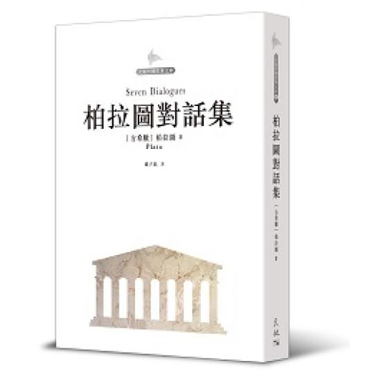 柏拉圖對話集