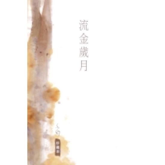 流金歲月－－亦舒作品系列（83）