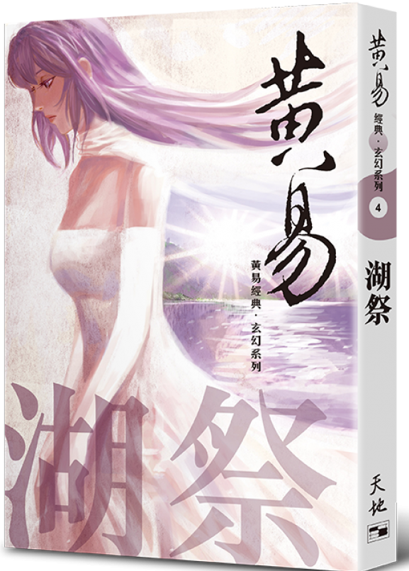 湖祭（黃易經典．玄幻系列4)
