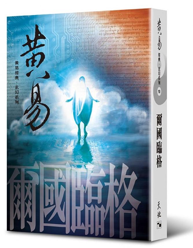 爾國臨格(黃易經典．玄幻系列10)