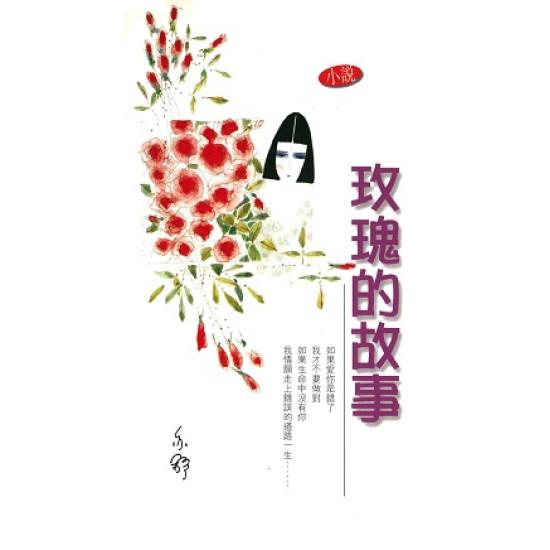 玫瑰的故事－－亦舒作品系列（5）