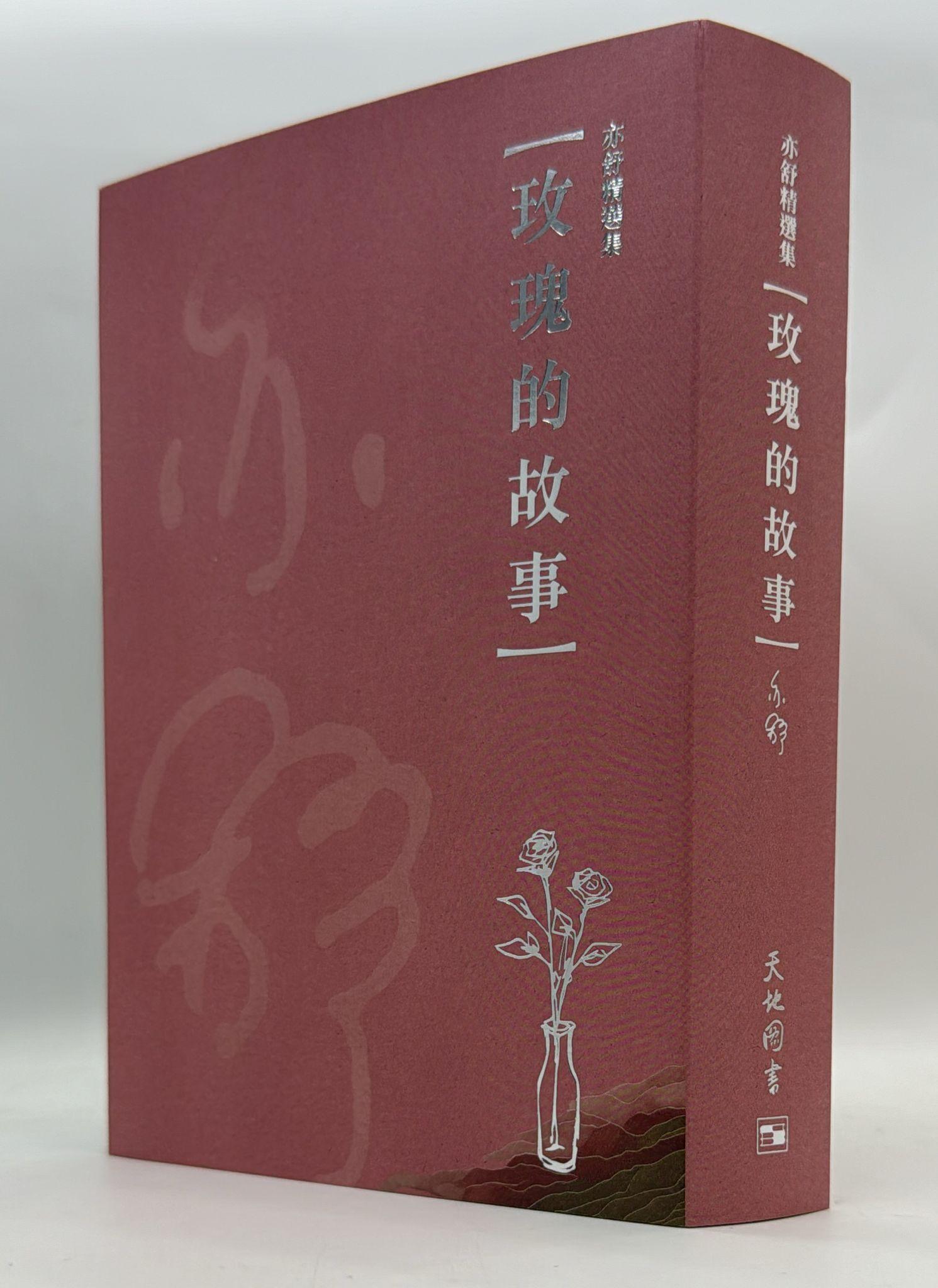 玫瑰的故事－－亦舒精選集