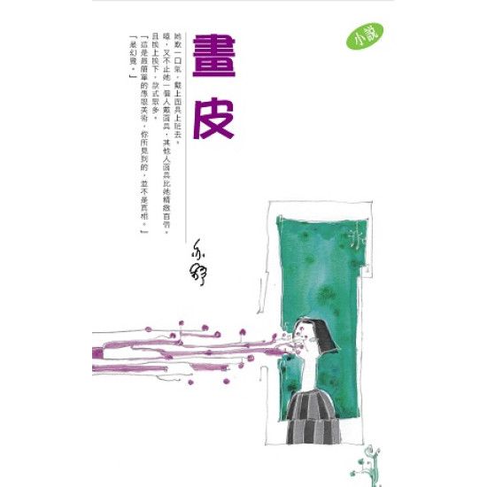 畫皮－－亦舒作品系列（252）