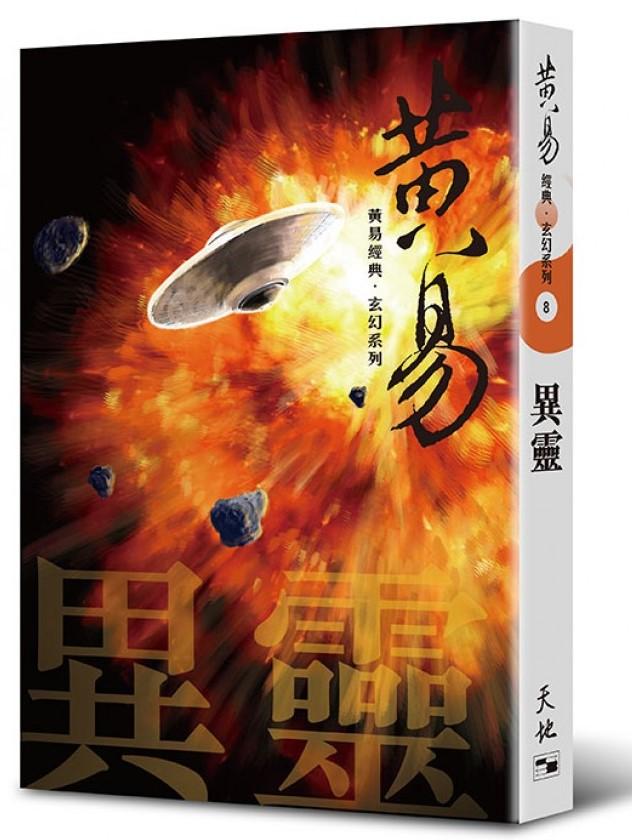 異靈(黃易經典．玄幻系列8)