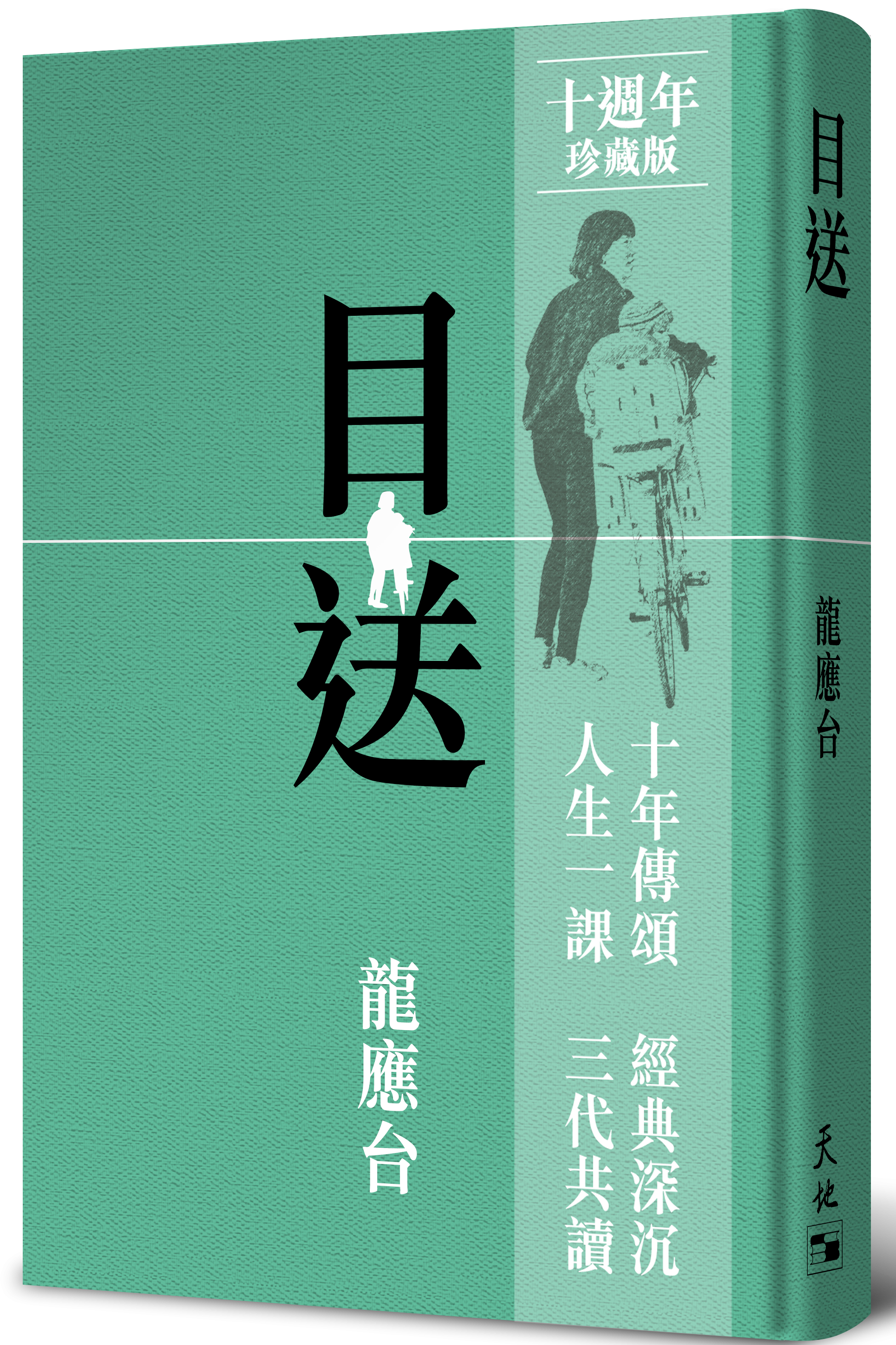 目送