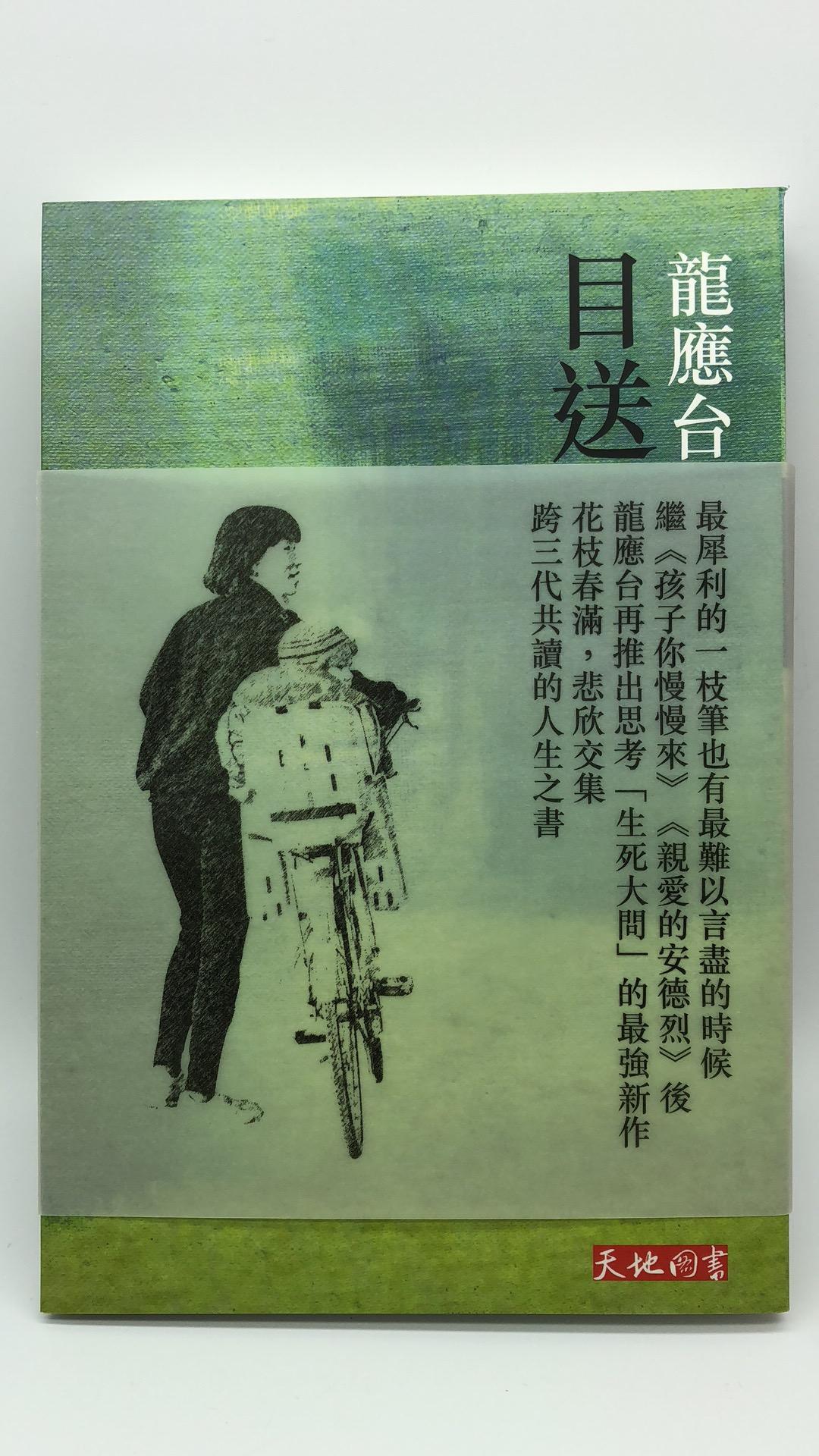 目送