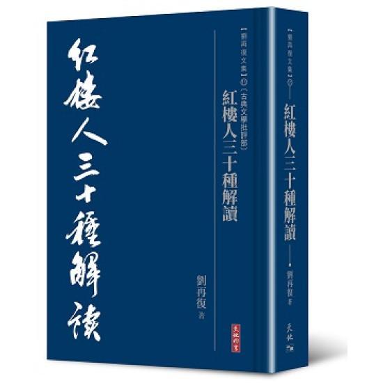 紅樓人三十種解讀 (劉再復文集 11)