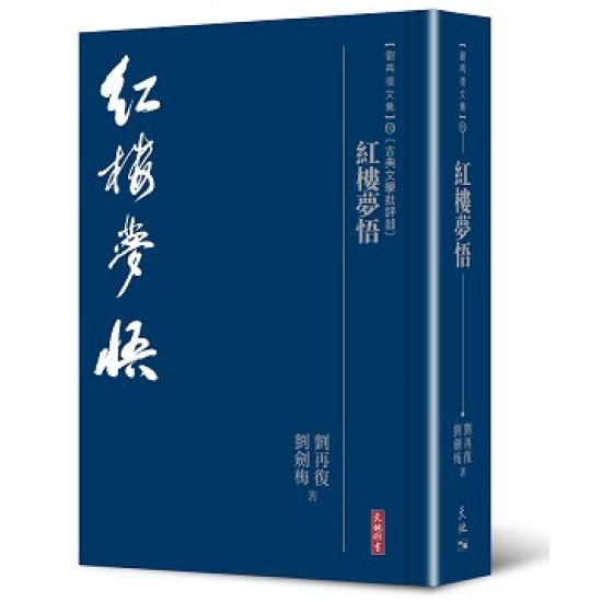 紅樓夢悟 (劉再復文集 10)