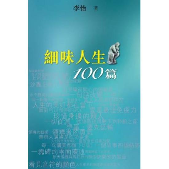 細味人生100篇