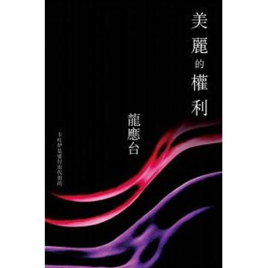 美麗的權利