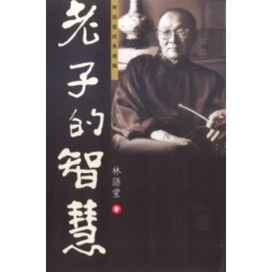 老子的智慧－－林語堂經典選讀