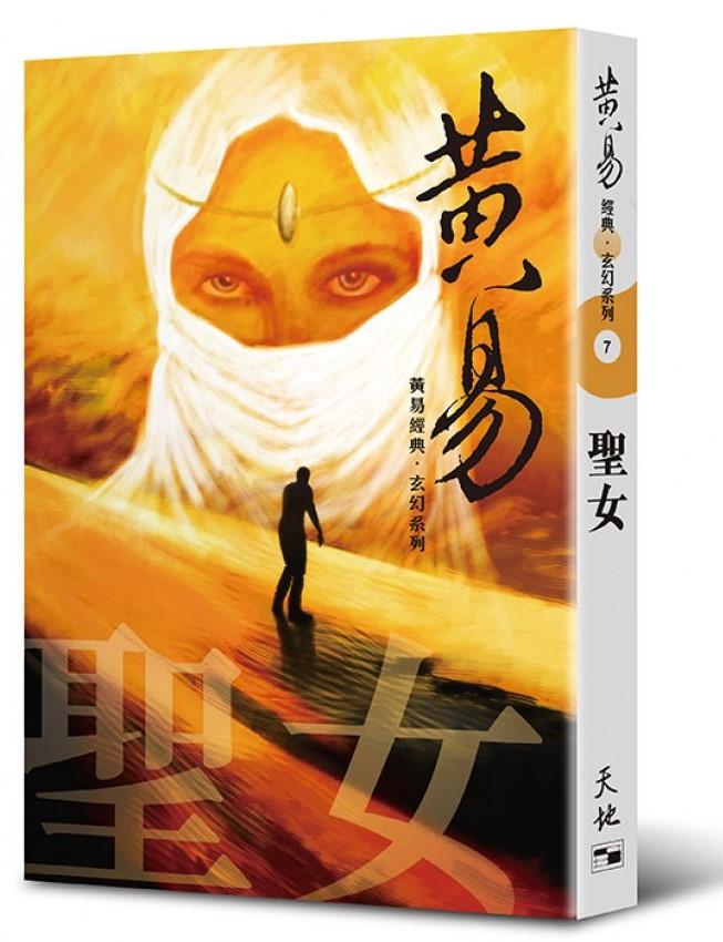 聖女(黃易經典．玄幻系列7)