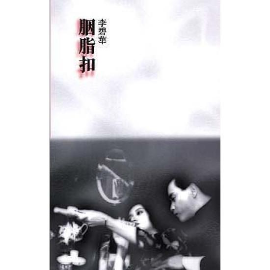 胭脂扣