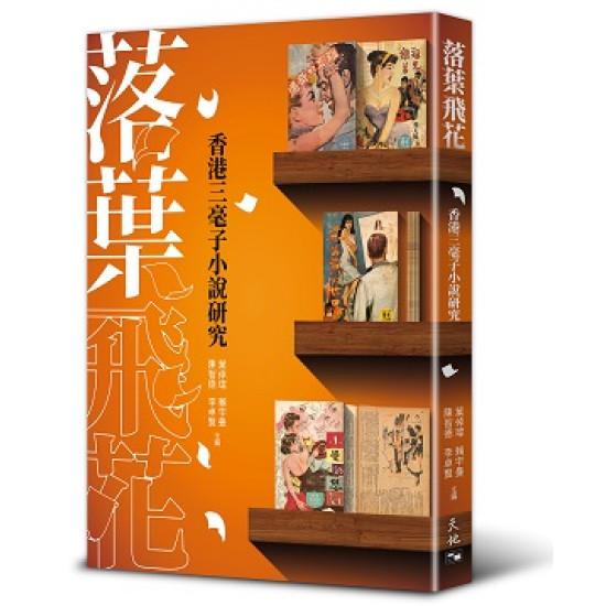 落葉飛花──香港三毫子小說研究